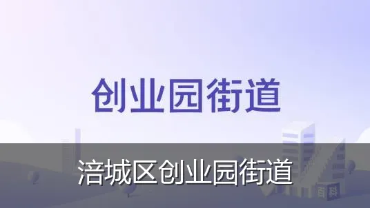 涪城区创业园街道